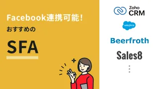 Facebook連携可能！おすすめのSFA4選