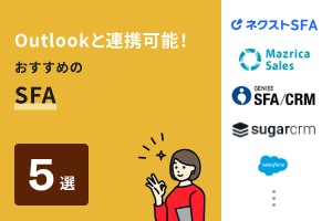 Outlookと連携可能！おすすめのSFA5選