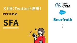 Ｘ（旧：Twitter）連携！おすすめのSFA3選