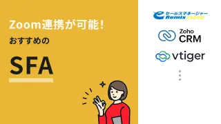 Zoomと連携できるSFA（営業支援システム）おすすめ3選【2025年最新】