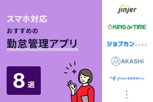 スマホ対応でおすすめの勤怠管理アプリ8選