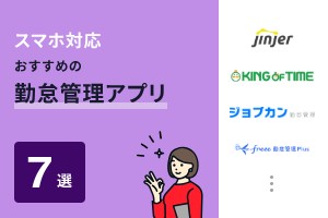 スマホ対応でおすすめの勤怠管理アプリ選