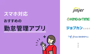 スマホ対応でおすすめの勤怠管理アプリ選