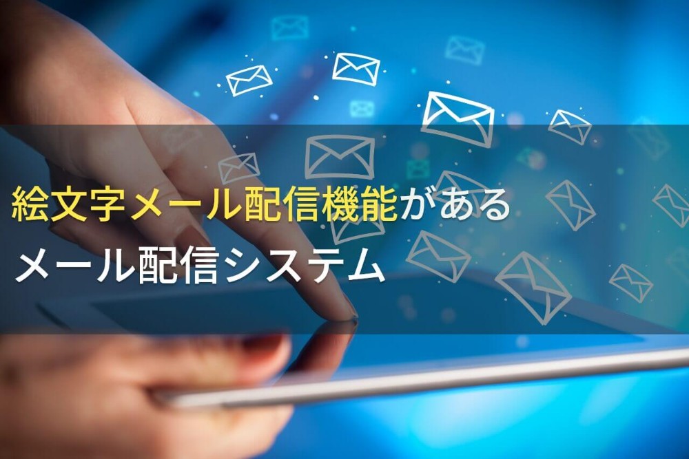 【2023年最新】絵文字メール配信でおすすめのメール配信システム10選
