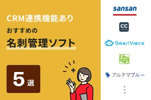 CRM連携機能ありおすすめの名刺管理ソフト5選