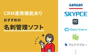 CRMと連携できる名刺管理ソフトおすすめ7選