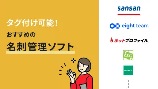 タグ付け機能がある名刺管理ソフトおすすめ8選【2025年最新】
