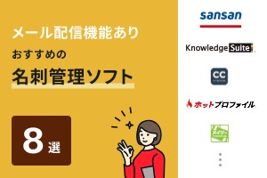 登録者へのメール配信機能でおすすめの名刺管理ソフト8選