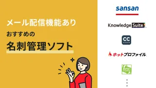 登録者へのメール配信機能でおすすめの名刺管理ソフト8選