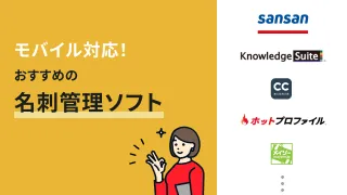 モバイル対応！おすすめの名刺管理ソフト10選