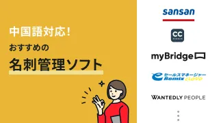 中国語対応の名刺管理ソフトおすすめ7選