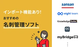 インポート機能あり！おすすめの名刺管理ソフト10選