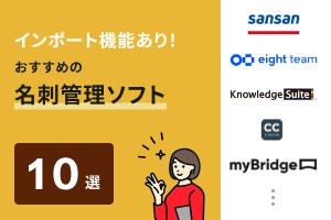 インポート機能あり！おすすめの名刺管理ソフト10選