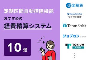 定期区間自動控除機能でおすすめの経費精算システム10選