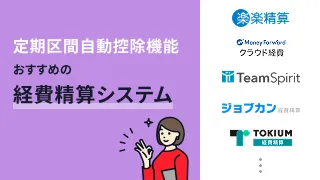 定期区間自動控除機能でおすすめの経費精算システム9選