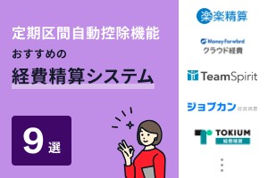 定期区間自動控除機能でおすすめの経費精算システム9選