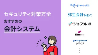 セキュリティ対策万全でおすすめの会計システム8選