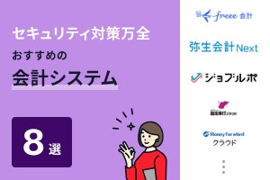 セキュリティ対策万全でおすすめの会計システム8選