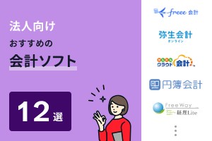 実績ある法人向け会計ソフトおすすめ12選