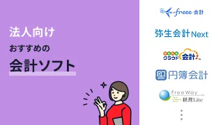 実績ある法人向け会計ソフトおすすめ12選