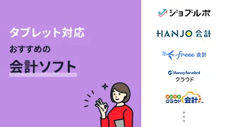 タブレット対応の会計ソフトおすすめ6選