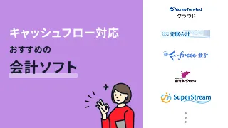 キャッシュフロー対応のおすすめ会計ソフト10選