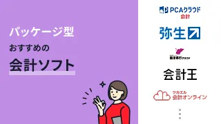 パッケージ型でおすすめの会計ソフト8選