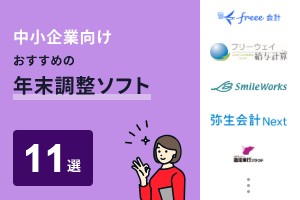 中小企業向けおすすめの年末調整ソフト11選