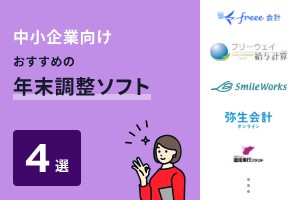 中小企業向けおすすめの年末調整ソフト4選