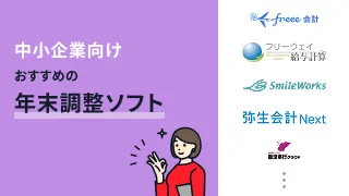 中小企業向けおすすめの年末調整ソフト11選