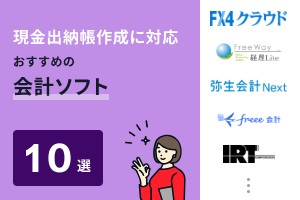 現金出納帳作成に対応したおすすめ会計ソフト10選