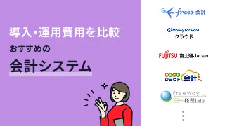 導入費用・運用費用を比較おすすめの会計システム8選