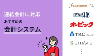連結会計におすすめの会計システム14選