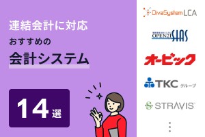 連結会計におすすめの会計システム14選