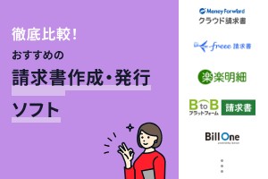 請求書システムおすすめ11選！作成・発行や受領などタイプ別に解説