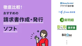 請求書システムおすすめ11選！作成・発行や受領などタイプ別に解説
