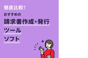 請求書作成・発行ソフトおすすめ19選！