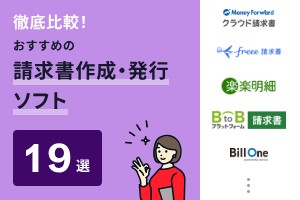 徹底比較！おすすめの請求書作成・発行ソフト19選