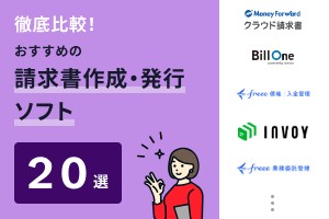 徹底比較！おすすめの請求書作成・発行ソフト20選