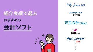 紹介実績で選ぶおすすめ会計ソフト13選！