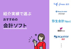 紹介実績で選ぶおすすめ会計ソフト13選！