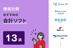 会計ソフトおすすめ13社を徹底比較