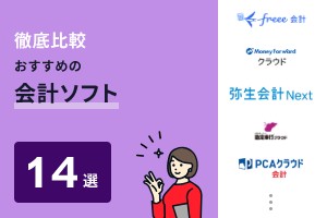 会計ソフトおすすめ14社を徹底比較