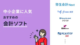 中小企業に人気・おすすめの会計ソフト14選