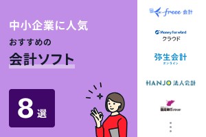 中小企業に人気・おすすめの会計ソフト13選【2024年最新比較】｜PRONI