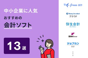 中小企業に人気・おすすめの会計ソフト13選