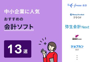 中小企業に人気・おすすめの会計ソフト13選
