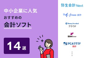 中小企業に人気・おすすめの会計ソフト14選