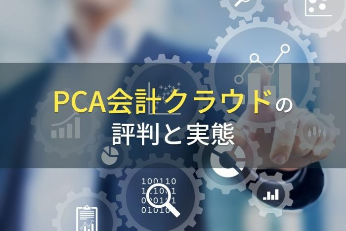 PCA会計クラウドの評判と実態【2022年最新版】