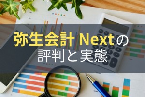 弥生会計 Next（旧：弥生会計オンライン）の評判と実態